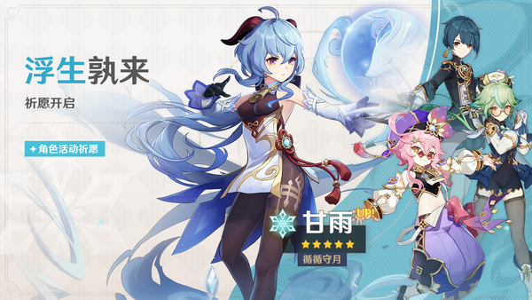 《原神》「浮生孰來」「浮嶽虹珠」祈願開啟，甘雨、珊瑚宮心海限時返場！