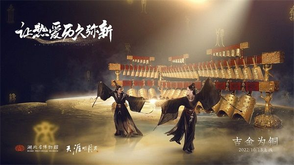 《天涯明月刀》“舞樂·青銅”主題編鐘音樂會10月14日奏響！