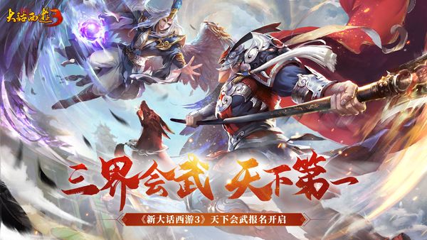 爭奪三界之巔！《新大話西遊3》“天下會武”報名進行中