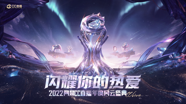 閃耀你的熱愛！網易CC直播2022年度風雲盛典線上賽正式啟幕