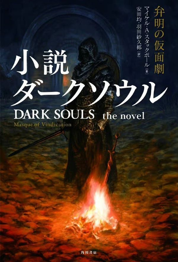 《黑暗之魂》改編小說“辨明之假面劇”今日發售