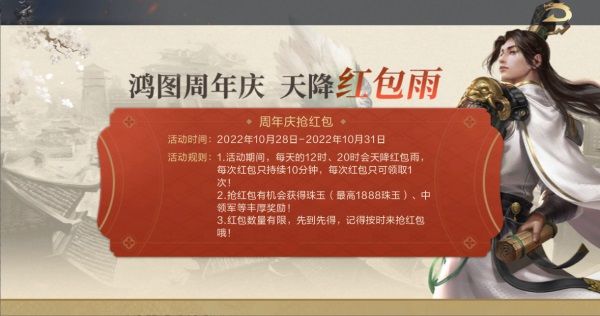 《鴻圖之下》周年慶典大爆料，九大福利活動搶先知曉！