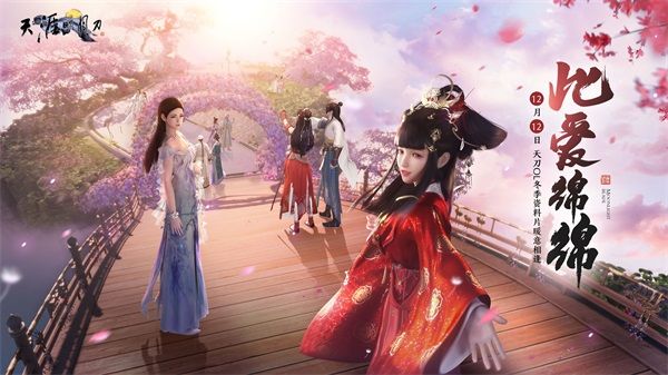 天刀冬季資料片《此愛綿綿》12月12日上線