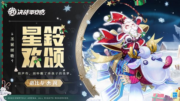 星鈴歡頌《決戰！平安京》惠比壽聖誕頌歌系列限定皮膚即將上線