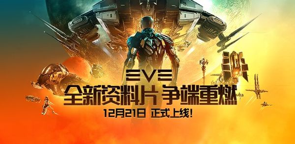 12月21日EVE全新資料片正式上線