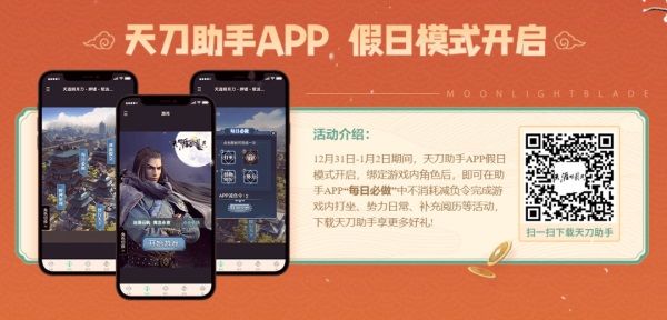 天刀OL華美外觀登錄就送！雙旦將至，海量福利大回饋
