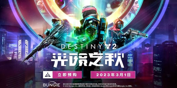 相擁於星空之春，《命運2》全新DLC光隕之秋展望