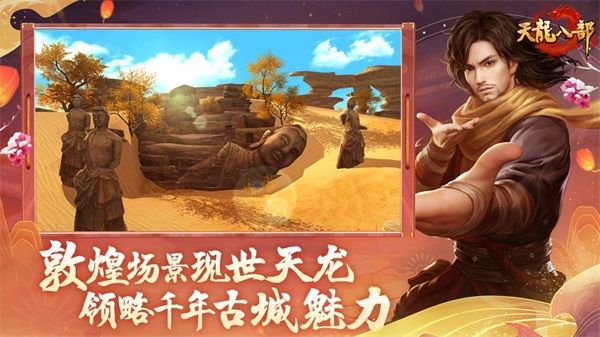 《天龍八部》手遊“大夢敦煌”新版本重磅來襲