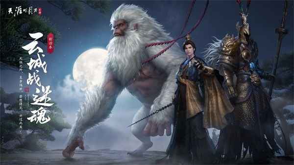 天刀手遊年度資料片《雲城煉雪衣》賀歲獻禮