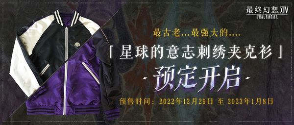 《最終幻想14》商城更新！主題刺繡夾克衫預定開啟！