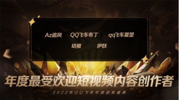 大咖雲集，共享榮譽！極速之夜·2022QQ飛車年度頒獎盛典圓滿落幕！