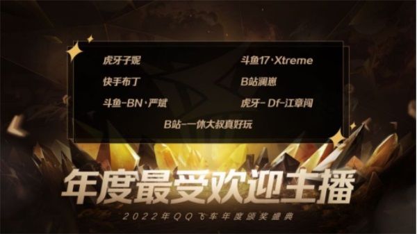 大咖雲集，共享榮譽！極速之夜·2022QQ飛車年度頒獎盛典圓滿落幕！