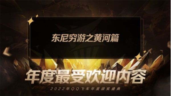 大咖雲集，共享榮譽！極速之夜·2022QQ飛車年度頒獎盛典圓滿落幕！