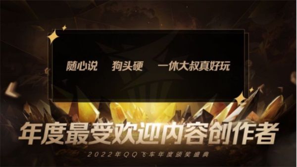 大咖雲集，共享榮譽！極速之夜·2022QQ飛車年度頒獎盛典圓滿落幕！