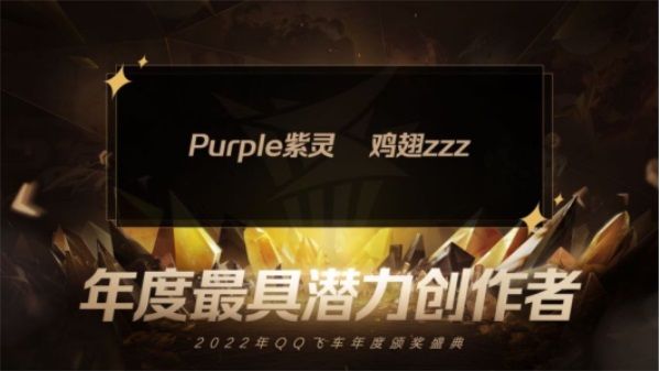 大咖雲集，共享榮譽！極速之夜·2022QQ飛車年度頒獎盛典圓滿落幕！