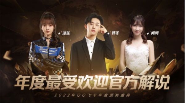 大咖雲集，共享榮譽！極速之夜·2022QQ飛車年度頒獎盛典圓滿落幕！