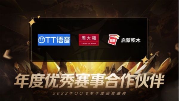 大咖雲集，共享榮譽！極速之夜·2022QQ飛車年度頒獎盛典圓滿落幕！