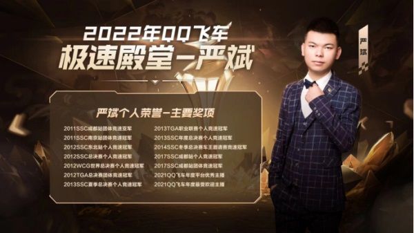 大咖雲集，共享榮譽！極速之夜·2022QQ飛車年度頒獎盛典圓滿落幕！