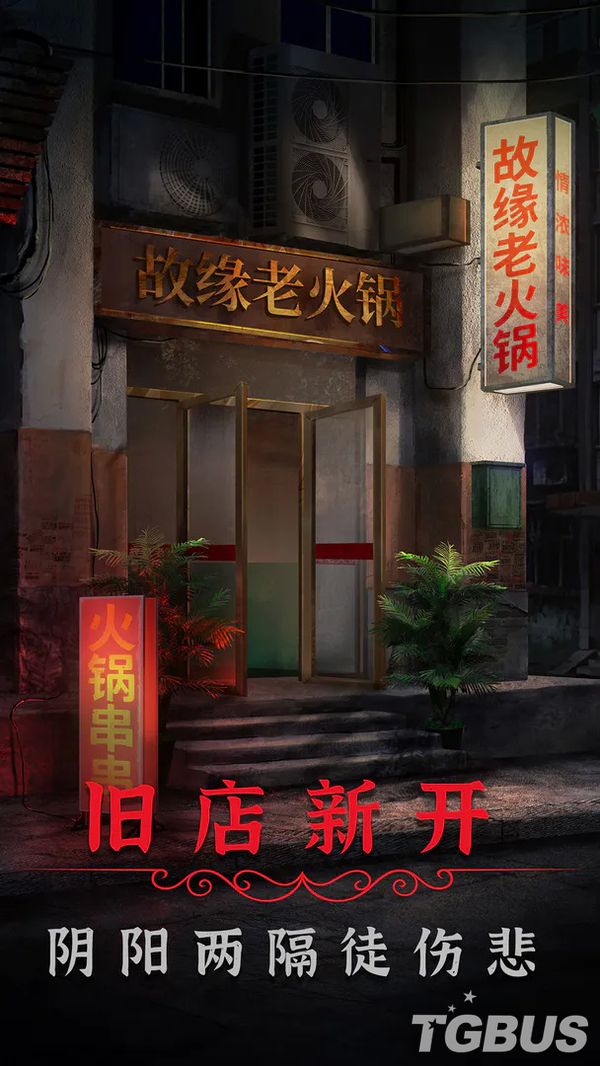 中式民俗恐怖解謎手遊《陰陽鍋2》目前已開啟預約