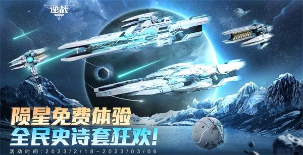 2月27日來逆戰領隕星-星門之隙，開啟全民免費史詩套狂歡