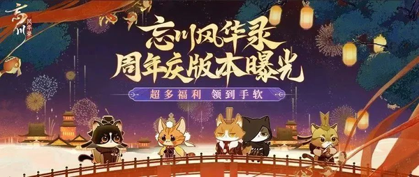 《忘川風華錄》手遊周年慶版本【百象彌新】即將開啟，周年慶福利搶先看！