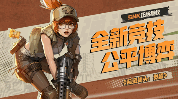 《合金彈頭：覺醒》定檔啦！4月18日早8點全平臺上線！