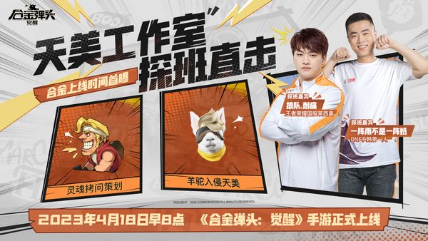 《合金彈頭：覺醒》定檔啦！4月18日早8點全平臺上線！