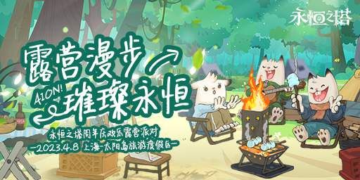 《永恒之塔》周年慶線上狂歡福利來襲