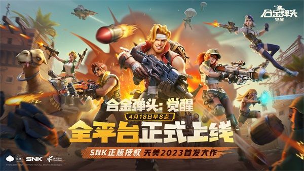 《合金彈頭：覺醒》今日全平臺正式上線！