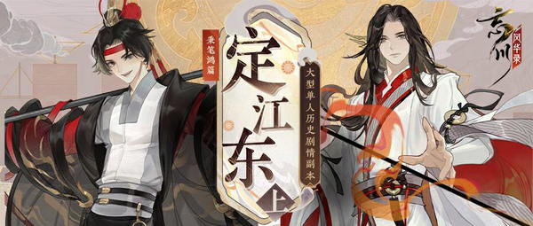 《忘川風華錄》手遊全新秉筆鴻篇【定江東·上】即將來襲！策瑜協力，共創東吳之盛世！