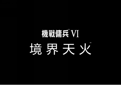 1682651824514854.png《裝甲核心6