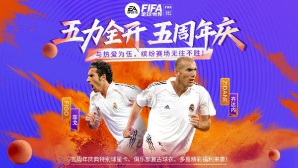 FIFA足球世界五周年慶！