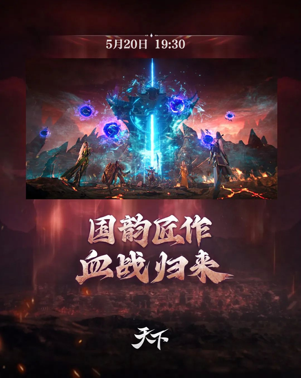 太古銅門異動，《天下3》未來何去何從？520發佈會，血戰歸來！
