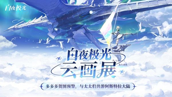 《白夜極光》國服6月13日重磅首發，策略連線輕松爽玩，全新旅程滿載驚喜！