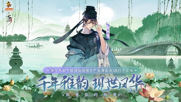 《忘川風華錄》×第19屆中國國際動漫節官方主題AR打卡活動現場回顧！