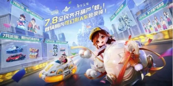 QQ飛車手遊公測五周年狂歡7.8開啟，全民變身葫蘆「蛙」，機甲隨心開