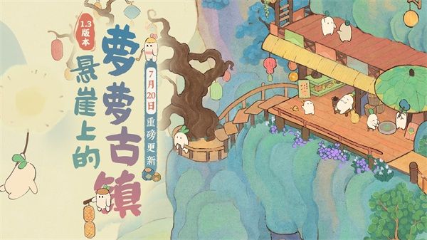 《桃源深處有人傢》新版本「蘿蘿古鎮」7月20日重磅更新