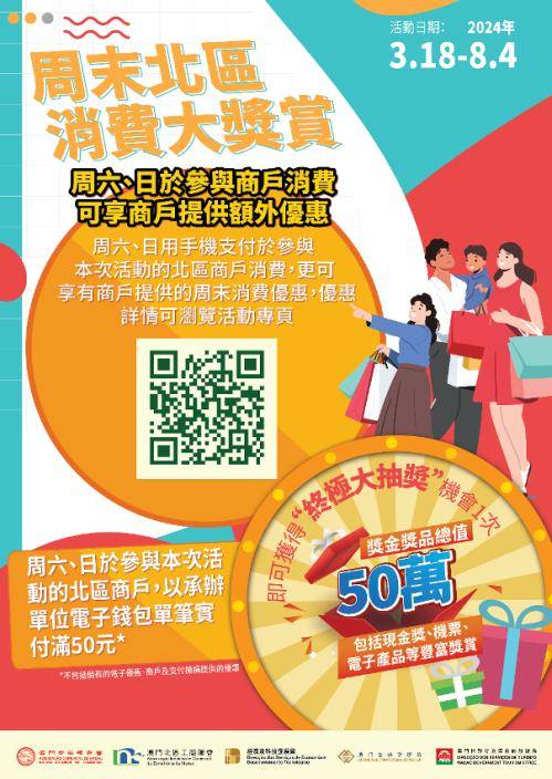 “周末北區消費大奬賞”活動內容 2。澳門政府新聞局圖片