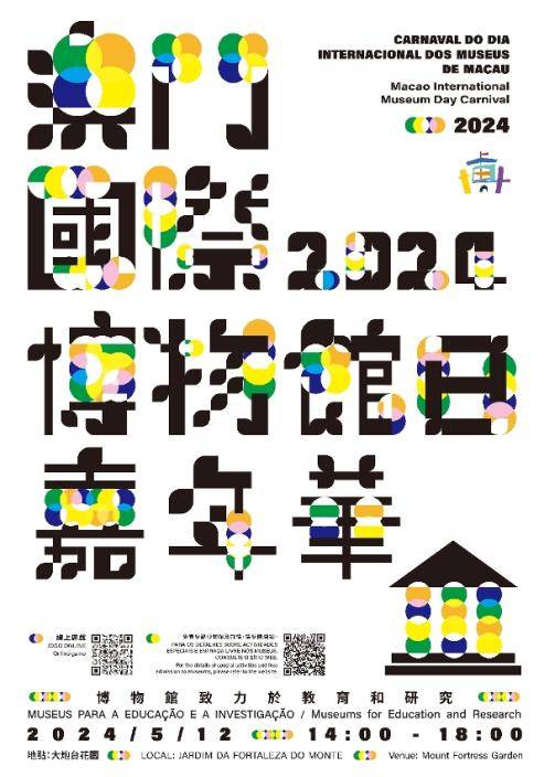 “2024澳門國際博物館日嘉年華”將於5月中舉行，以響應國際博物館日；旅遊局轄下的澳門大賽車博物館將參與嘉年華並於現場設攤位遊戲“遙控極fun賽”。此外，澳門大賽車博物館將於5月18日免費開放予公眾參觀，並在館內舉辦“扭扭賽車汽球”活動。