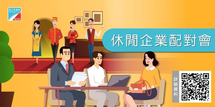 勞工局5月續辦休閒企業配對會1,325個職缺可供配對。澳門政府新聞局圖片